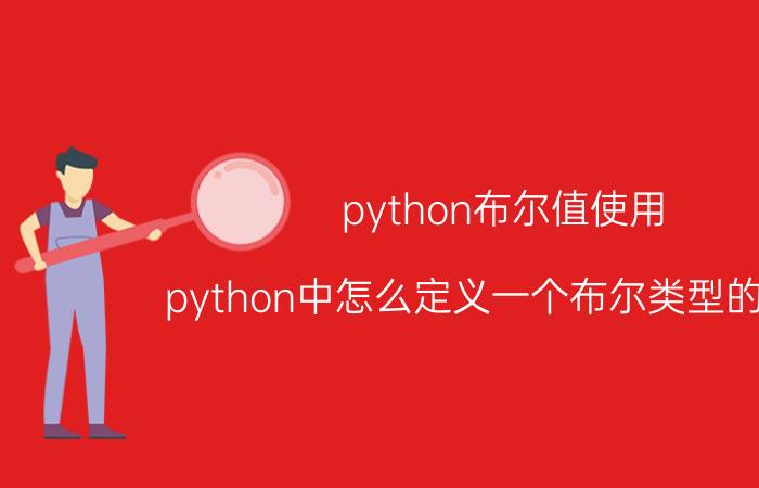 python布尔值使用 python中怎么定义一个布尔类型的变量？